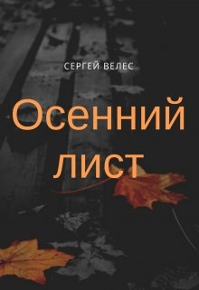 Осенний лист (Сергей Велес)