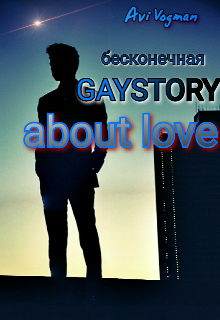 Бесконечная gaystory about love (Avi Vogman)