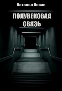 Полувековая связь (Наталья Новак)