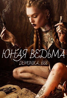 Юная Ведьма (Demonika _666)