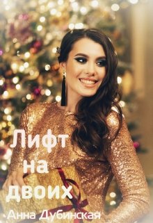 Лифт на двоих (Анна Дубинская)