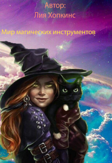 Мир магических инструментов (Лия Хопкинс)