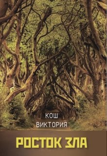 Росток зла (Виктория Кош)