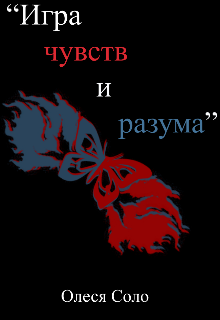 Игра чувств и разума (Олеся Соло)