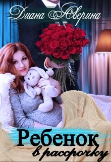 Ребенок в рассрочку (Диана Аверина)