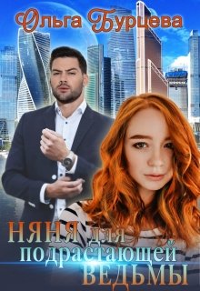 Няня для подрастающей ведьмы (Ольга Бурцева)