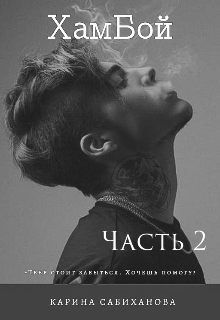 Хамбой. Часть 2 (Карина)