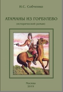 Атаманы Из Горбулево (Собченко)