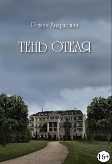 Тень отеля (Roman Andryushin)