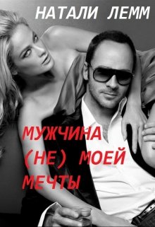 Мужчина (не) моей мечты (Натали Лемм)