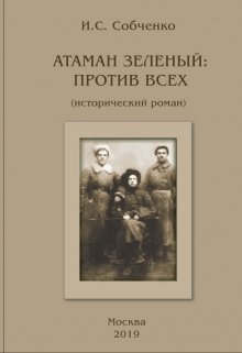 Атаман Зеленый: Против Всех (Собченко)