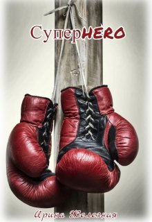 Суперhero (Ирина Железная)