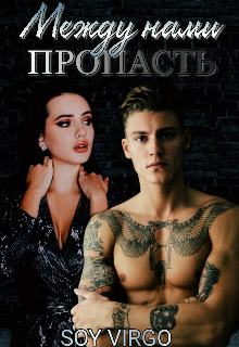 Между нами пропасть (SOY_VIRGO)