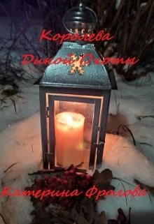 Королева Дикой Охоты (Катерина Фролова)