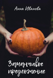 Заманчивое предложение (Анна Иванова)