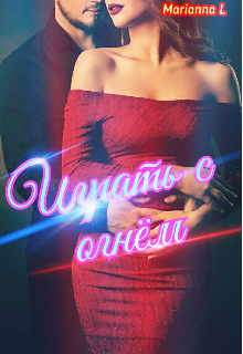 № 9 Играть с Огнем (Marianna L)