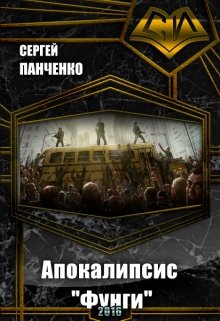 Апокалипсис Фунги (Топи Намбур)