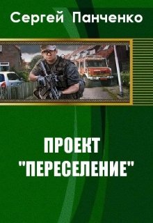 Проект «Переселение» (Топи Намбур)