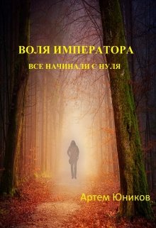 Воля императора: все начинали с нуля (Артем Юников)