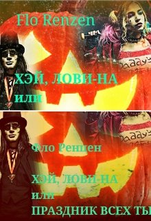 Хэй, лови-на или Праздник Всех Тыкв (Фло Ренцен)