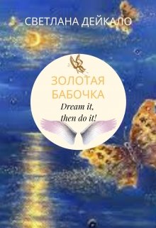 Золотая бабочка (Svitlana Deikalo)