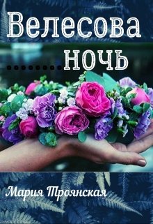 Велесова ночь (Мария Троянская)