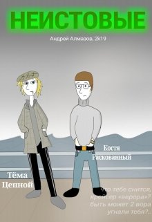 Неистовые (Андрей Алмазов)