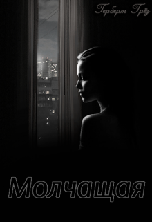 Молчащая (Герберт Грёз)