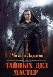 Тайных дел мастер (Михаил Ладыгин)