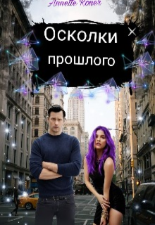 Осколки прошлого (Анна)