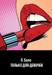 Только для девочек (Леа Боле)