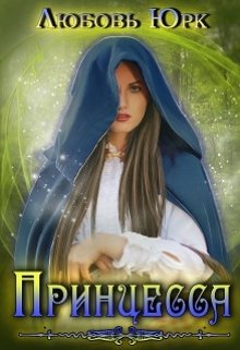 Принцесса (Любовь Юрк)