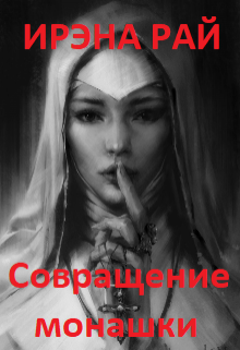 Совращение монашки (Ирэна Рай)