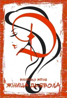 Жница Дьявола (Женя Виненко)