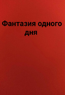 Фантазия одного дня (Госпожа Полночь)