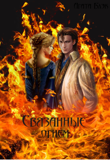 Связанные огнем (Агата Блэк)