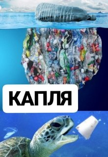 Капля (Григорий Иванько)