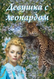 Девушка с леопардом (Olga Nyateneri)