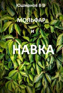 Мольфар и Навка (Виталий Юшманов (Орка))