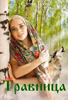 Травница (Гуйда Елена)