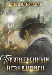 Таинственный незнакомец (Ольга Ильинская)