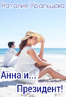 Анна и… Президент! (Наталия Уральцева)