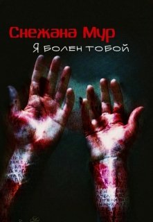 Я болен тобой (Snezhana Moore)