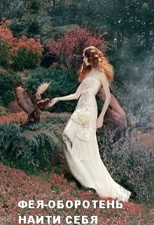 Фея-Оборотень: Найти себя (Марина Солопова)