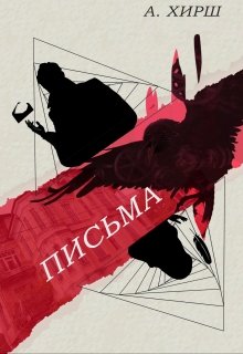 Письма (Август Хирш)