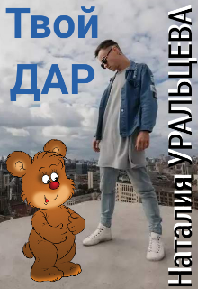Твой Дар (Наталия Уральцева)