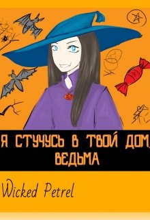 Я стучусь в твой дом, ведьма (Wicked Petrel)