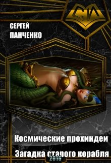 Космические прохиндеи. Загадка старого корабля (Топи Намбур)