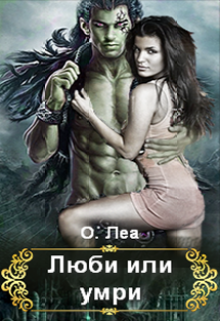Люби или умри (О. Леа)