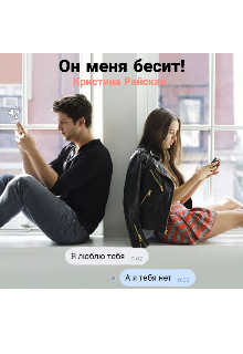 Он меня бесит! (Кристина Райская)